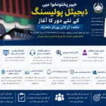 خیبرپختونخوا میں ڈیجیٹل پولیسنگ کا نیا دور