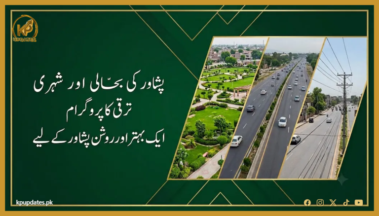 پشاور ریوائٹلائزیشن پروگرام: اربوں روپے کے ترقیاتی منصوبوں کی منظوری، شہر جدید شہری سہولیات کی جانب گامزن