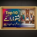 ٹاپ 10 کلاسک پشتو ڈرامے: وہ شاہکار کہانیاں جنہوں نے تاریخ رقم کی