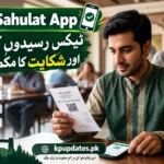 KPRA Sahulat App کیا ہے اور ٹیکس رسیدوں کی تصدیق کیسے کریں؟ مکمل گائیڈ