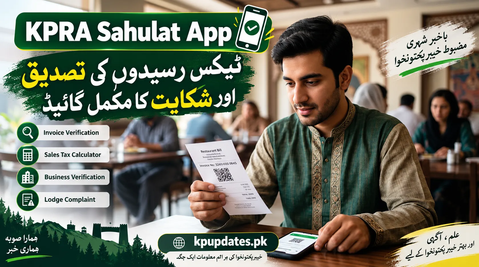 KPRA Sahulat App کیا ہے اور ٹیکس رسیدوں کی تصدیق کیسے کریں؟ مکمل گائیڈ