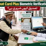 Sehat Card Plus Bio Metric Varification کیوں ضروری ہے؟ مکمل طریقہ اور اہم معلومات