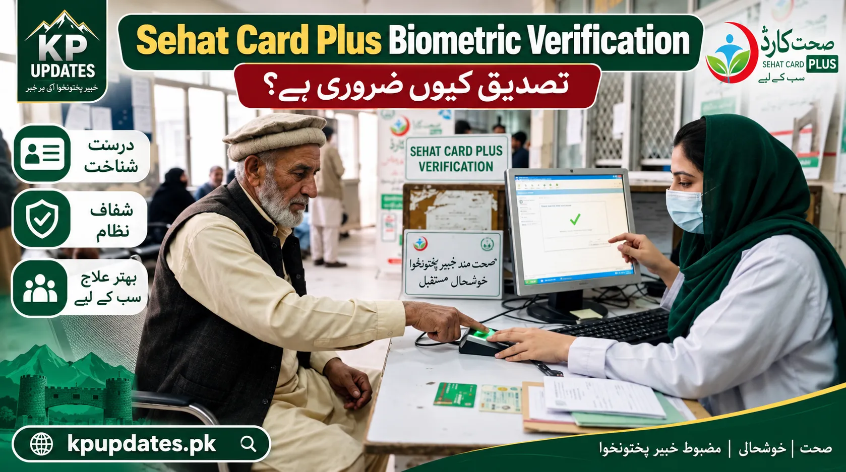 Sehat Card Plus Bio Metric Varification کیوں ضروری ہے؟ مکمل طریقہ اور اہم معلومات